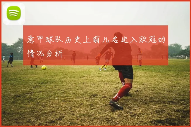 意甲球队历史上前几名进入欧冠的情况分析