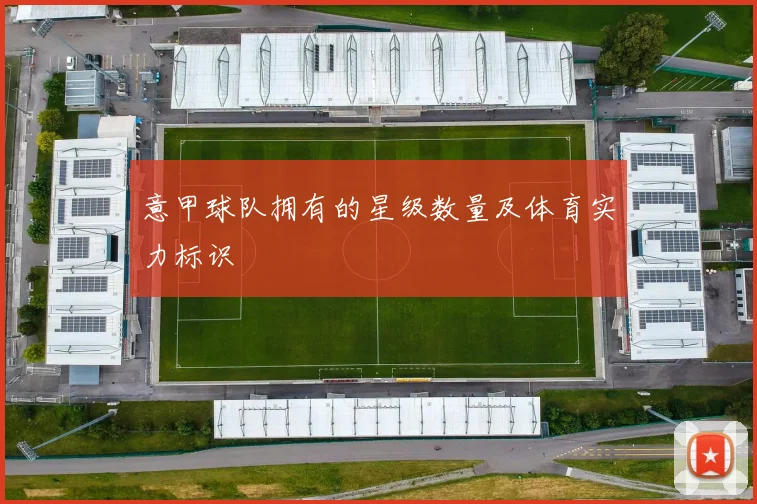 意甲球队拥有的星级数量及体育实力标识