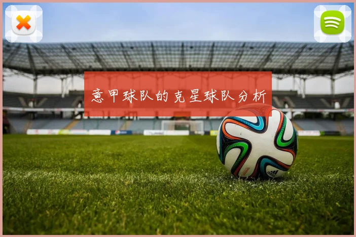意甲球队的克星球队分析