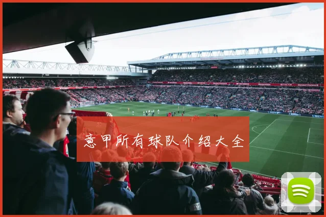 意甲所有球队介绍大全