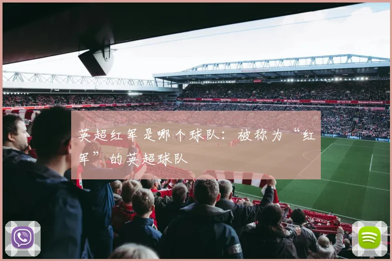 英超红军是哪个球队：被称为“红军”的英超球队