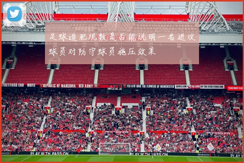 足球造犯规数是否能说明一名进攻球员对防守球员施压效果