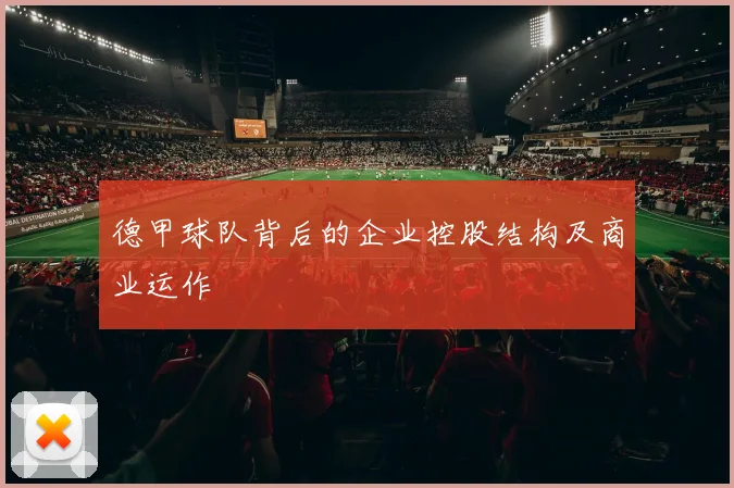 德甲球队背后的企业控股结构及商业运作