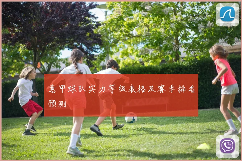 意甲球队实力等级表格及赛季排名预测