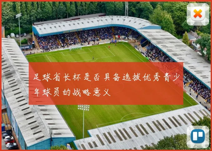 足球省长杯是否具备选拔优秀青少年球员的战略意义