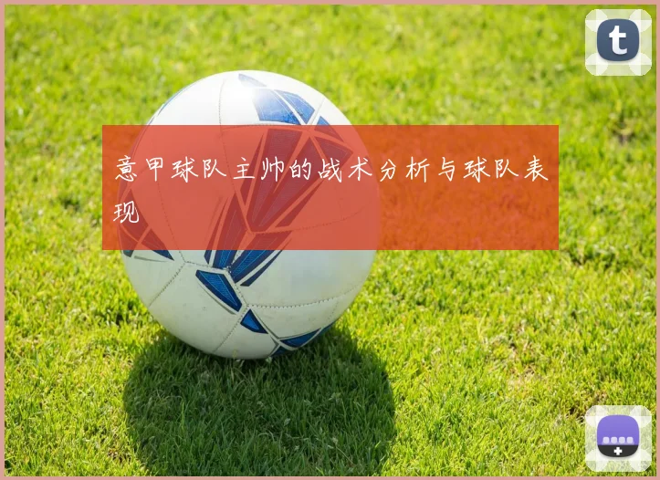 意甲球队主帅的战术分析与球队表现