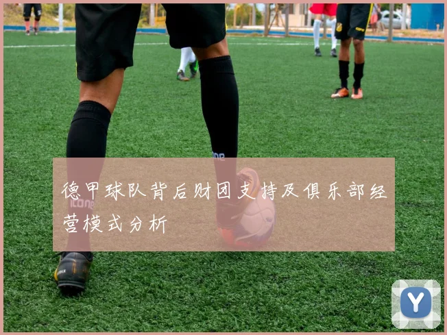 德甲球队背后财团支持及俱乐部经营模式分析