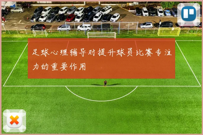 足球心理辅导对提升球员比赛专注力的重要作用