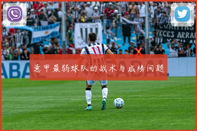 意甲最弱球队的战术与成绩问题