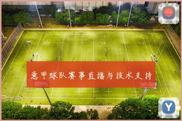 意甲球队赛事直播与技术支持