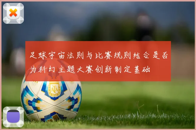足球宇宙法则与比赛规则结合是否为科幻主题大赛创新制定基础