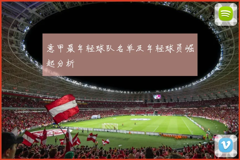 意甲最年轻球队名单及年轻球员崛起分析