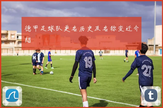 德甲足球队更名历史及名称变迁介绍
