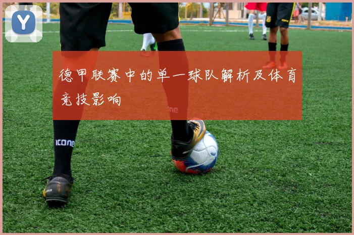德甲联赛中的单一球队解析及体育竞技影响